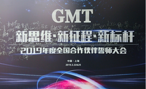 新思维·新征程·新标杆 | 2019年度GMT全国合作伙伴誓师大会圆满落幕！