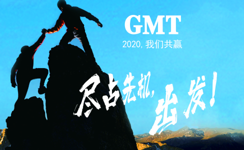 暖企四部曲|感谢政府关怀，GMT同心协力